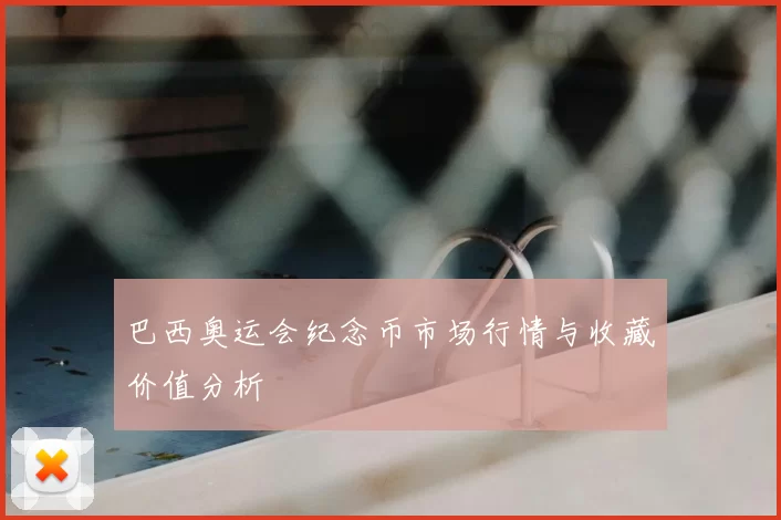 巴西奥运会纪念币市场行情与收藏价值分析