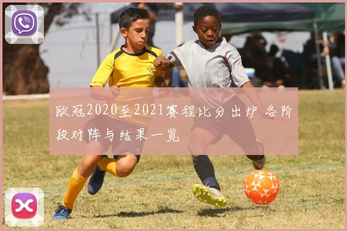 欧冠2020至2021赛程比分出炉 各阶段对阵与结果一览