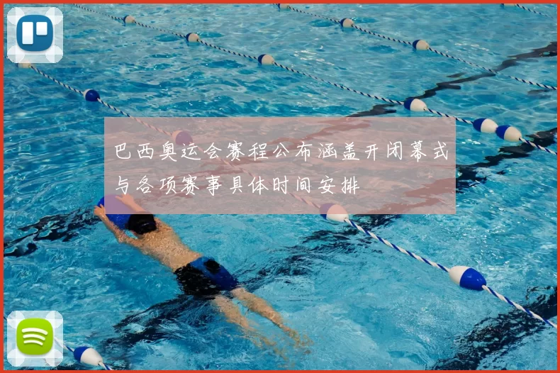 巴西奥运会赛程公布涵盖开闭幕式与各项赛事具体时间安排