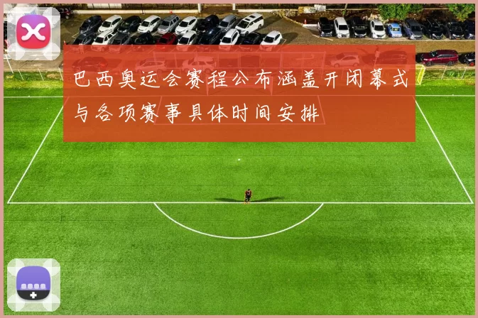 巴西奥运会赛程公布涵盖开闭幕式与各项赛事具体时间安排