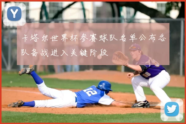 卡塔尔世界杯参赛球队名单公布各队备战进入关键阶段