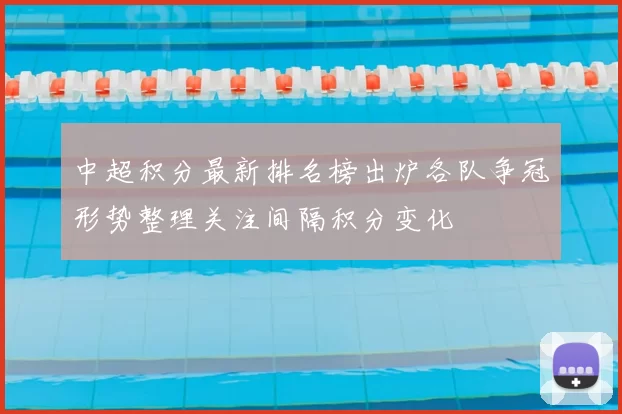 中超积分最新排名榜出炉各队争冠形势整理关注间隔积分变化