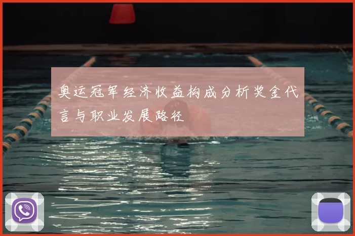 奥运冠军经济收益构成分析奖金代言与职业发展路径