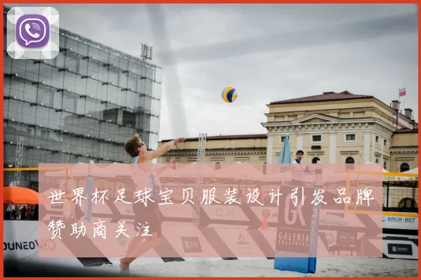 世界杯足球宝贝服装设计引发品牌赞助商关注