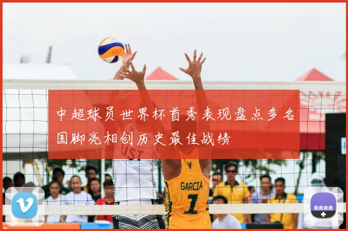 中超球员世界杯首秀表现盘点多名国脚亮相创历史最佳战绩