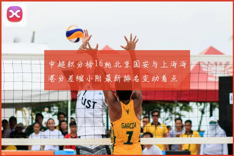 中超积分榜16轮北京国安与上海海港分差缩小附最新排名变动看点