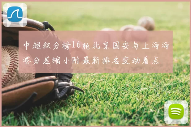 中超积分榜16轮北京国安与上海海港分差缩小附最新排名变动看点