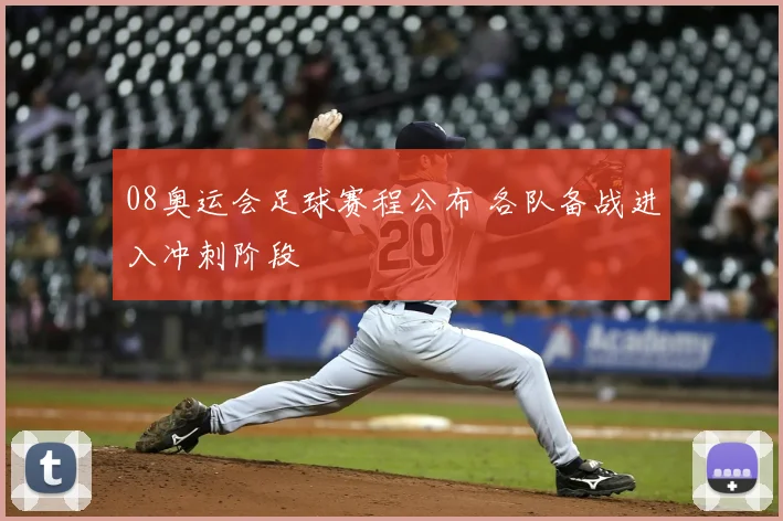 08奥运会足球赛程公布 各队备战进入冲刺阶段