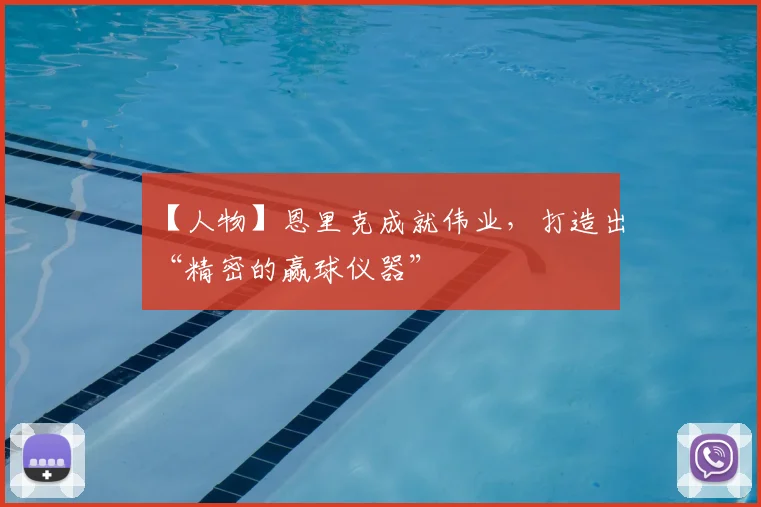 【人物】恩里克成就伟业，打造出“精密的赢球仪器”