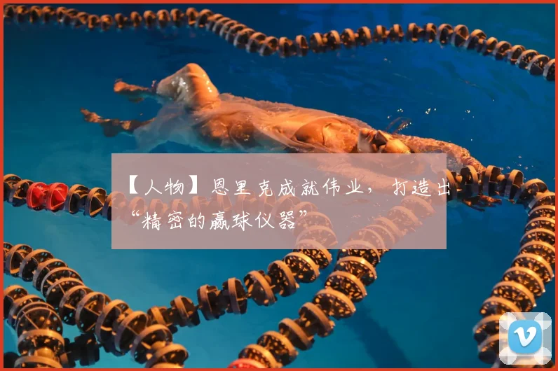 【人物】恩里克成就伟业，打造出“精密的赢球仪器”
