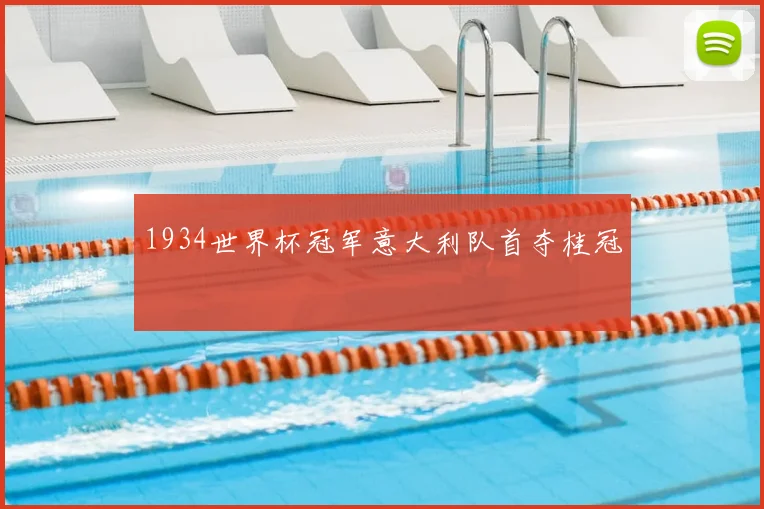 1934世界杯冠军意大利队首夺桂冠