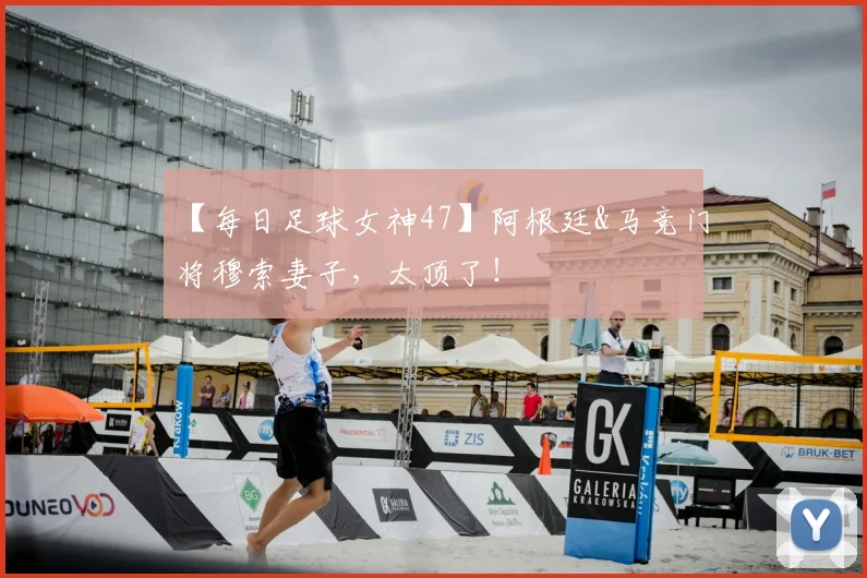 【每日足球女神47】阿根廷&马竞门将穆索妻子，太顶了！