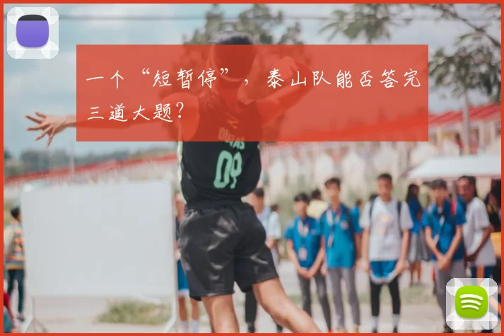 一个“短暂停”,泰山队能否答完三道大题?