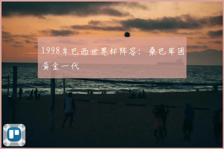 1998年巴西世界杯阵容:桑巴军团黄金一代