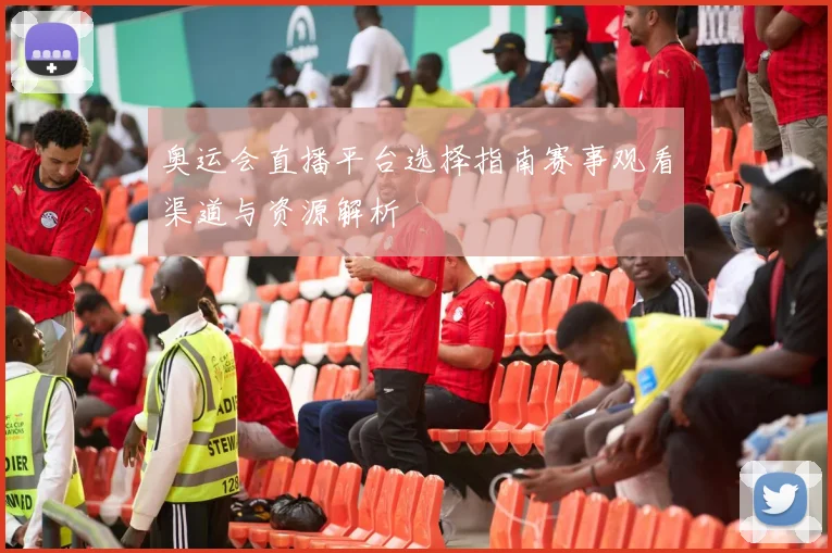奥运会直播平台选择指南赛事观看渠道与资源解析