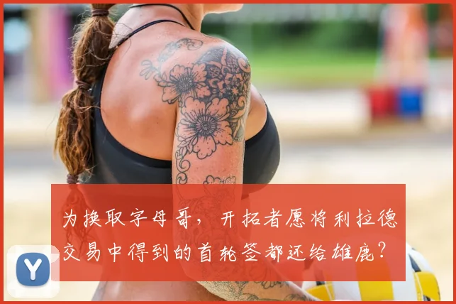 为换取字母哥,开拓者愿将利拉德交易中得到的首轮签都还给雄鹿?