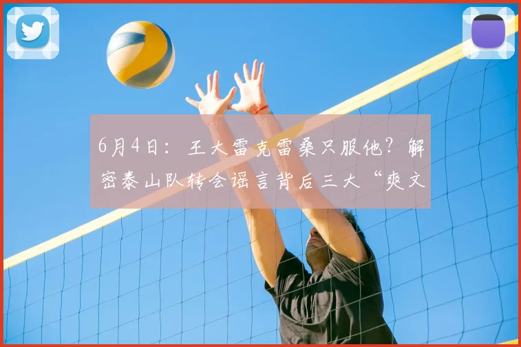 6月4日：王大雷克雷桑只服他？解密泰山队转会谣言背后三大“爽文”套路！_球迷_克雷桑都_球员