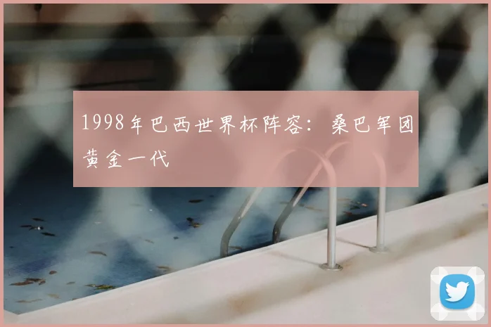 1998年巴西世界杯阵容:桑巴军团黄金一代