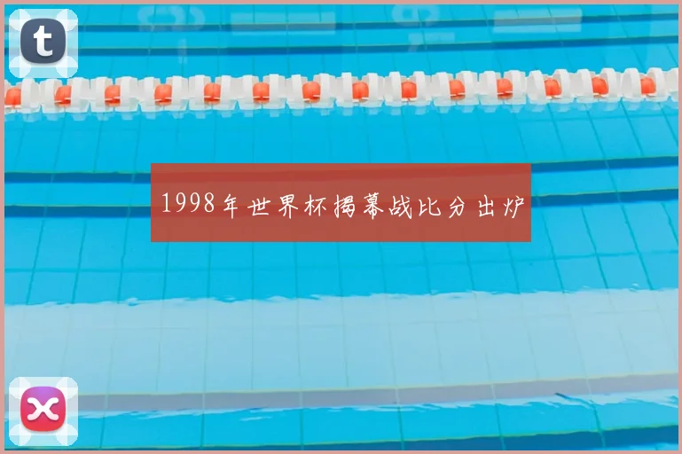 1998年世界杯揭幕战比分出炉